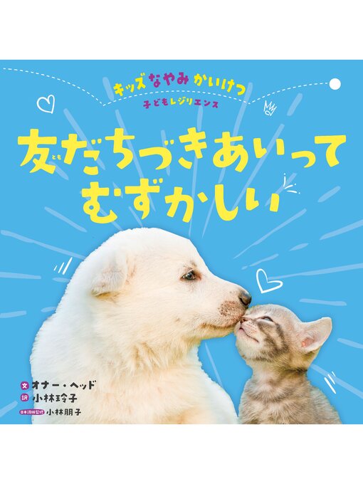 オナー・ヘッド作のキッズなやみかいけつ　子どもレジリエンス3 友だちづきあいってむずかしいの作品詳細 - 貸出可能